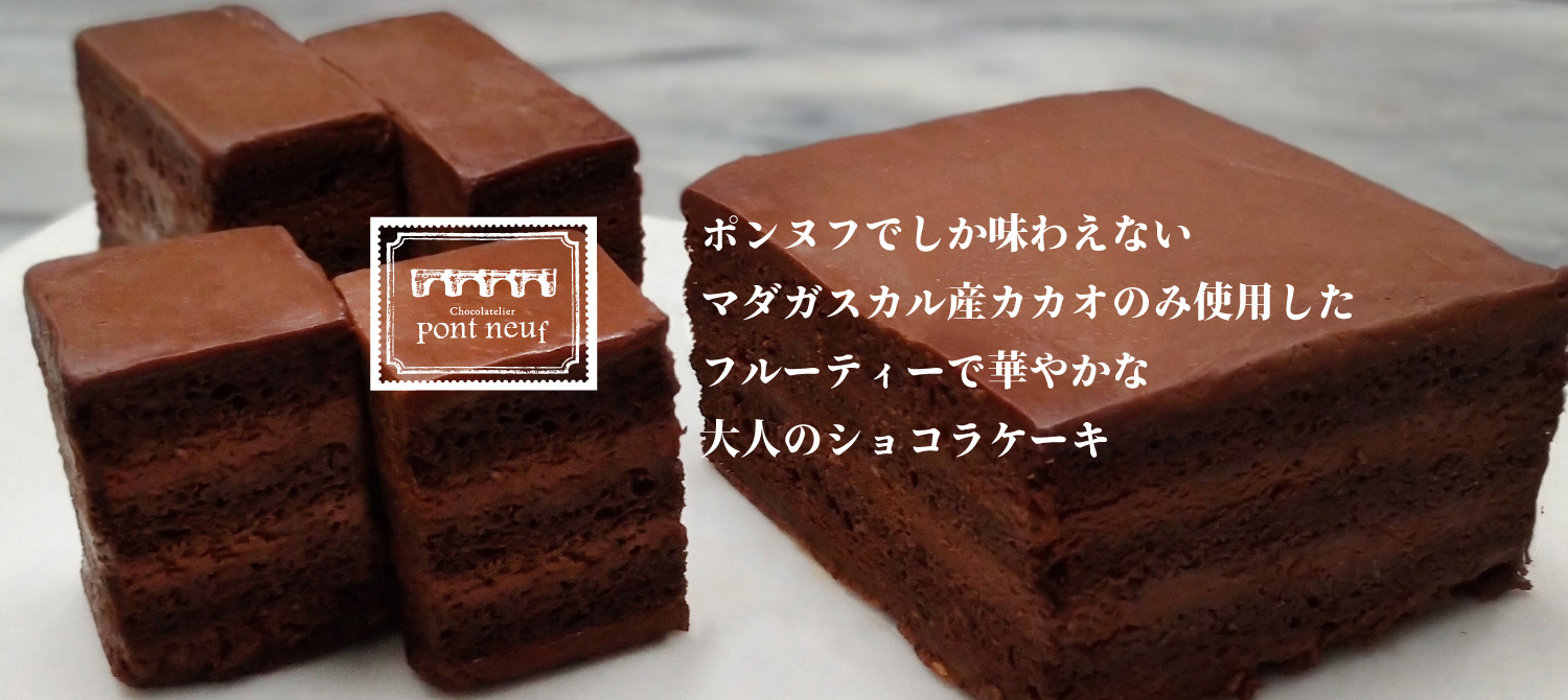 ポンヌフ　オリジナル　チョコレートケーキ