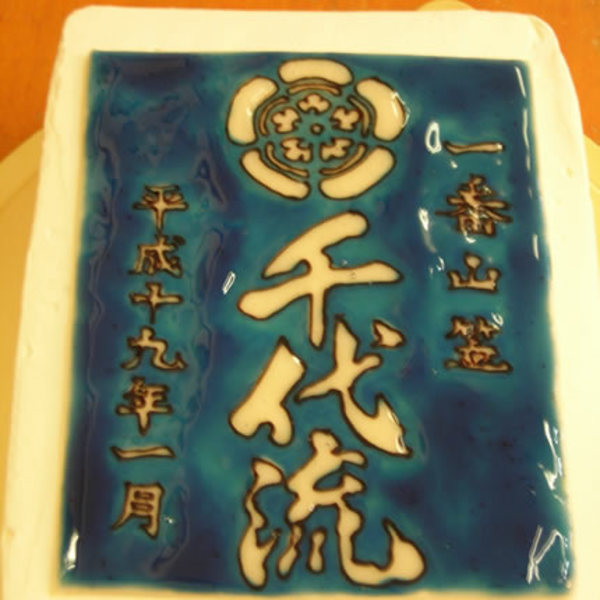 イラストのケーキ3 千代流 一番山笠記念 ラ フェ ブルー